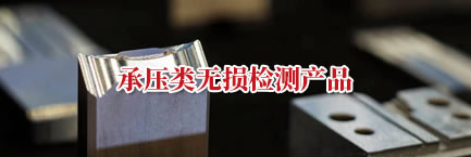 承壓類無損檢測產(chǎn)品